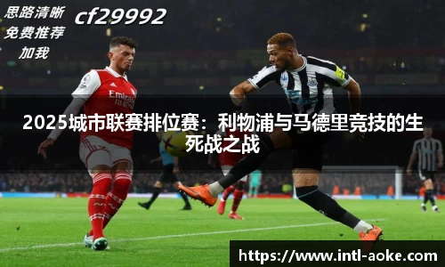 2025城市联赛排位赛：利物浦与马德里竞技的生死战之战