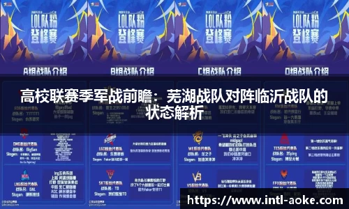 高校联赛季军战前瞻：芜湖战队对阵临沂战队的状态解析