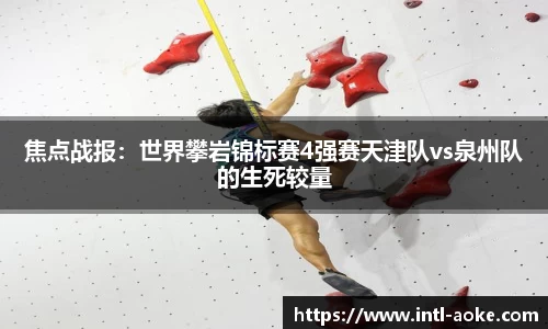 焦点战报：世界攀岩锦标赛4强赛天津队vs泉州队的生死较量