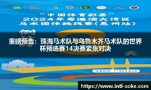 重磅预告：珠海马术队与乌鲁木齐马术队的世界杯预选赛14决赛紧张对决