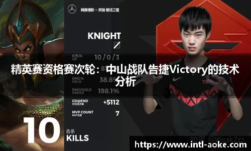 精英赛资格赛次轮：中山战队告捷Victory的技术分析